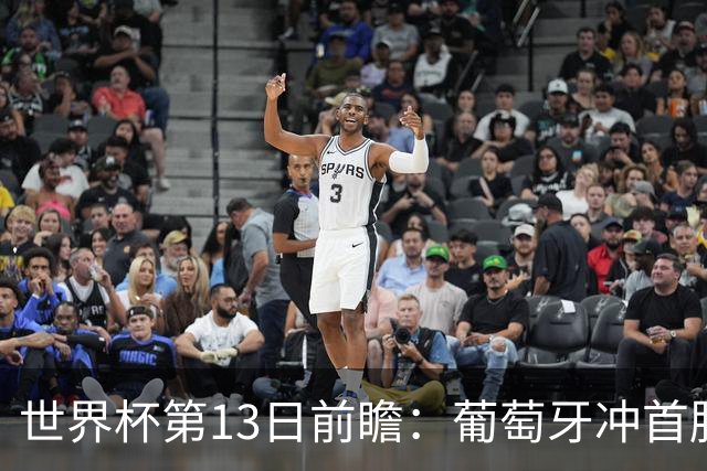 世界杯第13日前瞻：葡萄牙冲首胜 凯恩率英格兰争连胜晋级