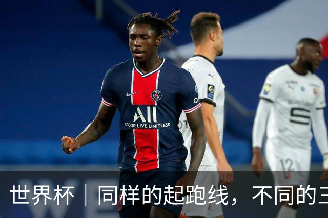 世界杯｜同样的起跑线，不同的三年半