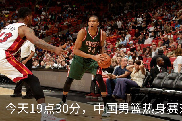 今天19点30分，中国男篮热身赛对阵荷兰，杨瀚森确定登场，时隔486天再次为国出战