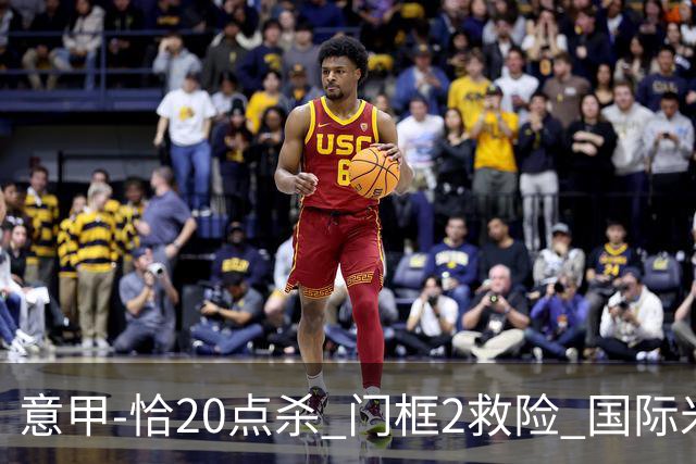意甲-恰20点杀 门框2救险 国际米兰客胜尤文图斯