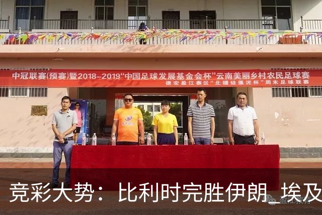 竞彩大势：比利时完胜伊朗 埃及赢球可期