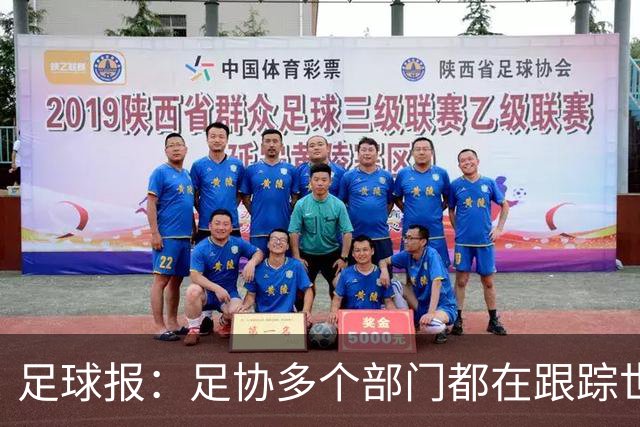 足球报：足协多个部门都在跟踪世界杯，国管部重点跟踪亚洲参赛队