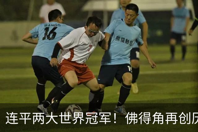 连平两大世界冠军！佛得角再创历史 黑马绝非只靠运气